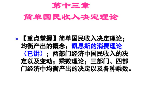 简单国民收入决定理论