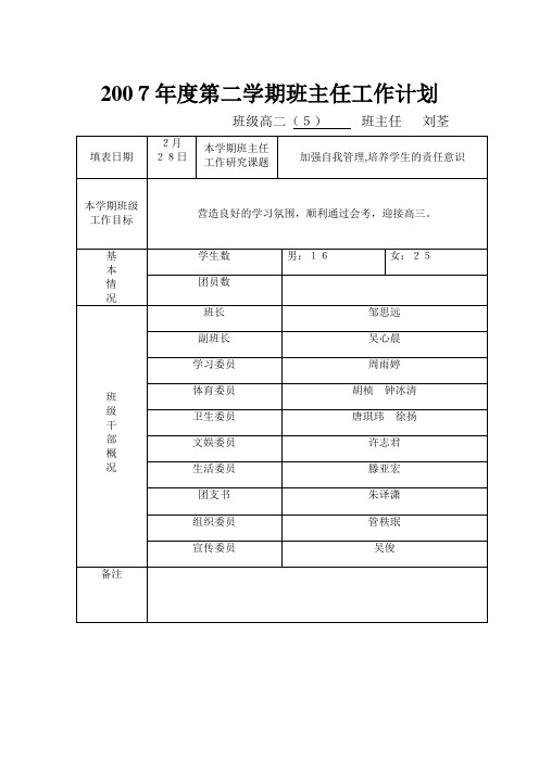 2007年度第二学期班主任工作计划