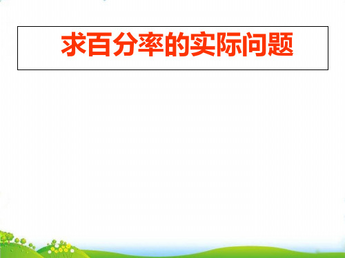 (六上)数学PPT课件-6.6 求百分率的实际问题丨苏教版 (10张)