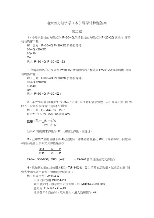 西方经济学-计算题