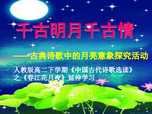 古典诗歌中的月亮意象探究活动《千古明月千古情》课件兼容( 修订)公开课教学PPT课件