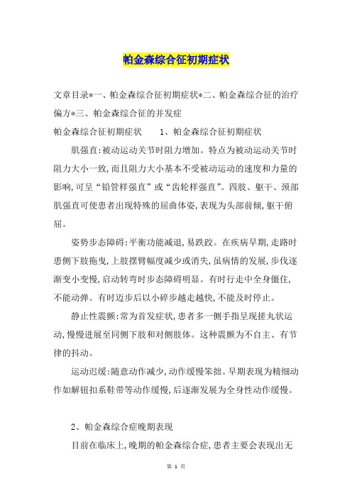帕金森综合征初期症状