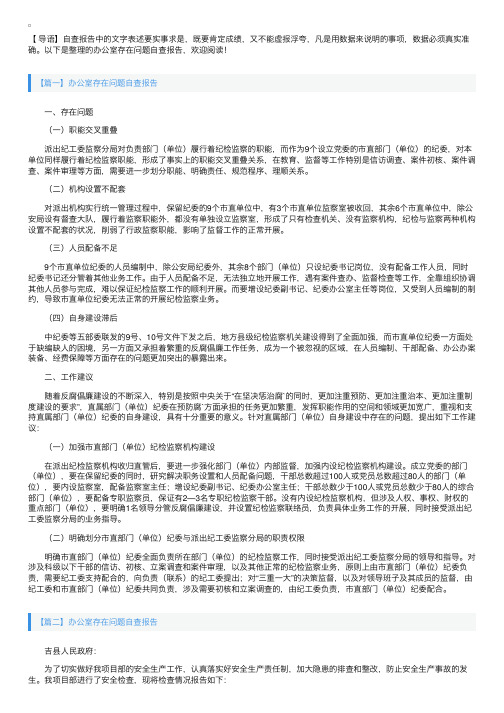 办公室存在问题自查报告