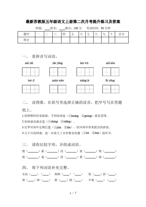 最新苏教版五年级语文上册第二次月考提升练习及答案