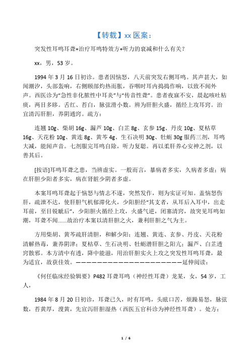 【转载】刘渡舟医案：突发性耳鸣耳聋 治疗耳鸣特效方 听力的衰减和什么有关