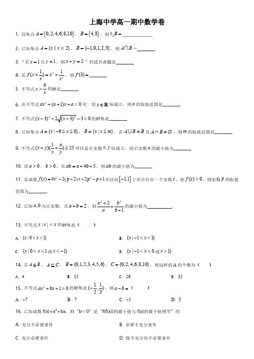 2016-2017学年上海市上海中学高一上学期期中考试数学试卷含详解