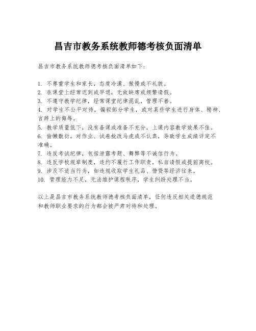 昌吉市教务系统教师德考核负面清单