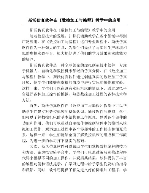 斯沃仿真软件在《数控加工与编程》教学中的应用