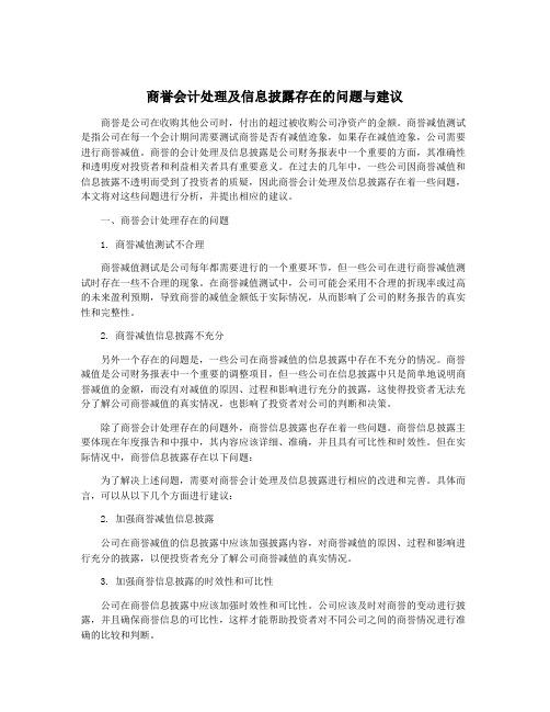 商誉会计处理及信息披露存在的问题与建议