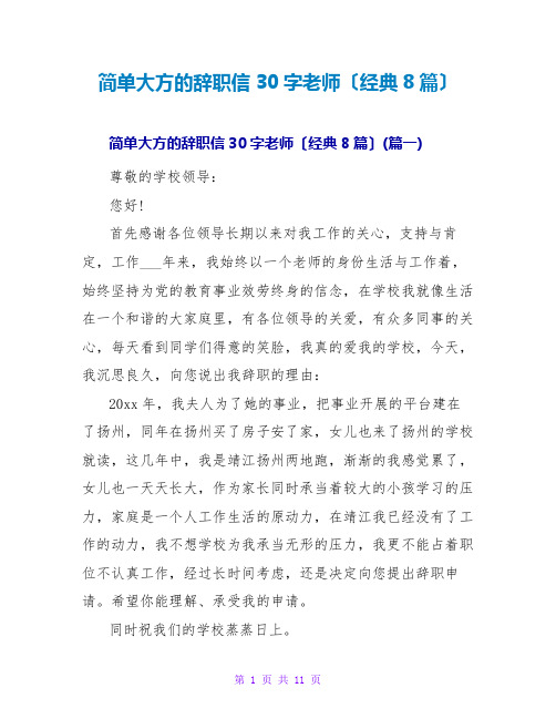 简单大方的辞职信30字教师(经典8篇)