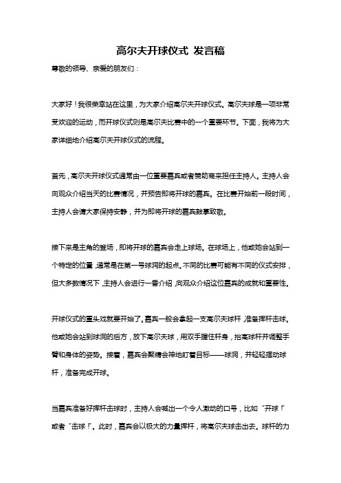 高尔夫开球仪式 发言稿