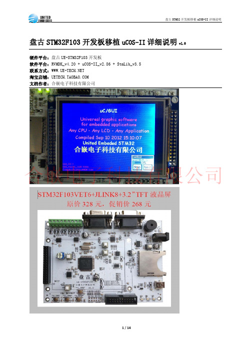 STM32F103开发板移植uCOS-II教程