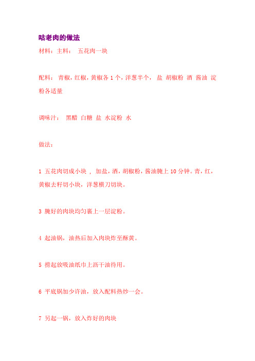 咕老肉的做法