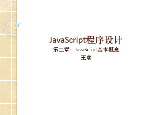 JavaScript程序设计-第2章(语言语法-数据类型-运算符-控制语句)讲述