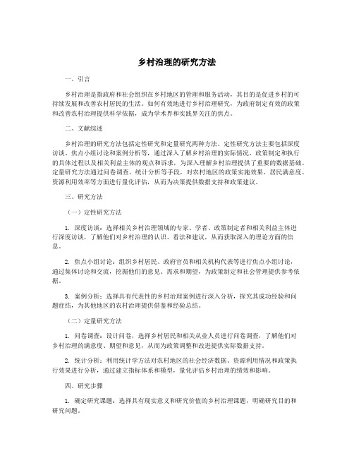 乡村治理的研究方法