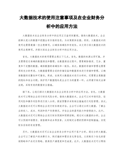 大数据技术的使用注意事项及在企业财务分析中的应用方法