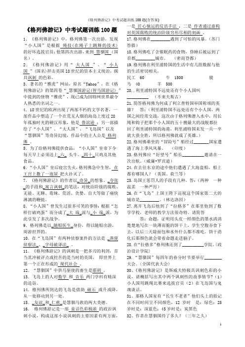 《格列佛游记》中考试题训练100题(含答案)