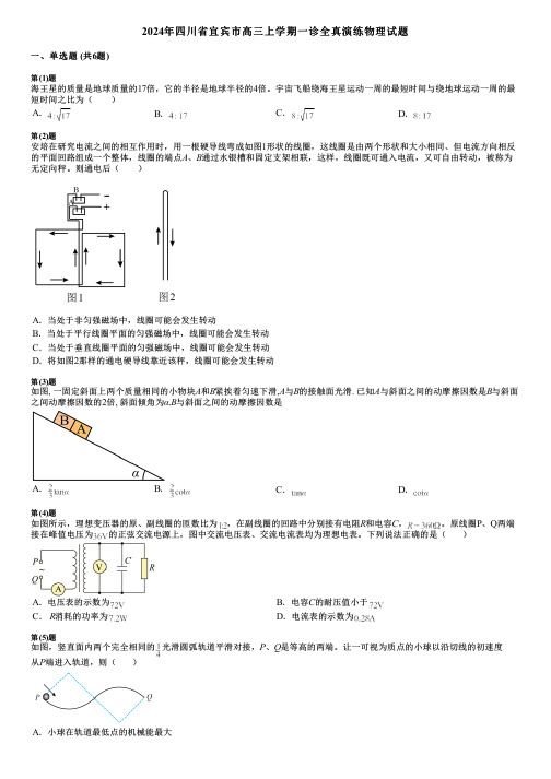 2024年四川省宜宾市高三上学期一诊全真演练物理试题