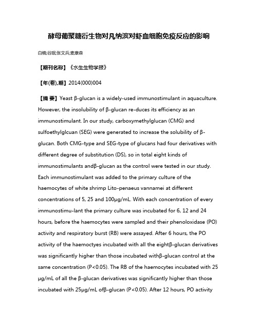 酵母葡聚糖衍生物对凡纳滨对虾血细胞免疫反应的影响