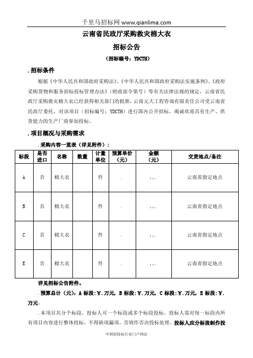 民政厅采购救灾棉大衣招投标书范本