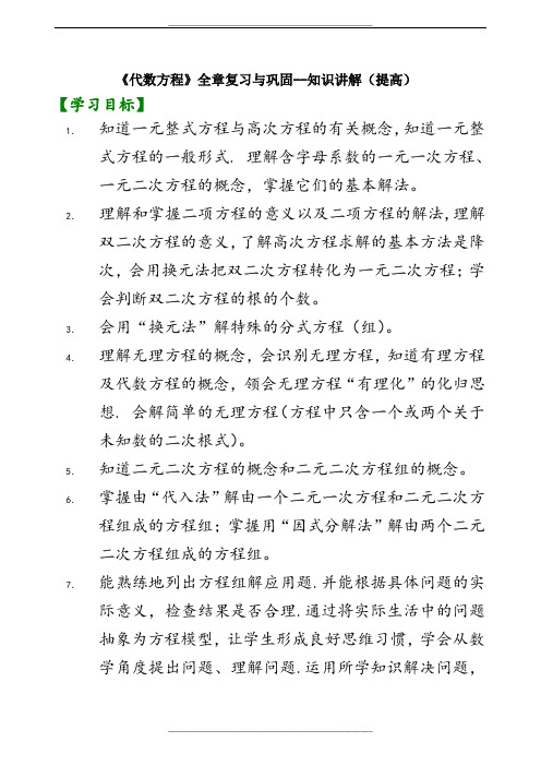 沪教版八年级下-第二十一章--《代数方程》全章复习与巩固知识讲解--讲义