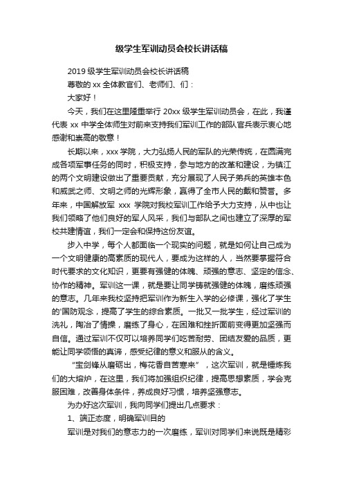 级学生军训动员会校长讲话稿