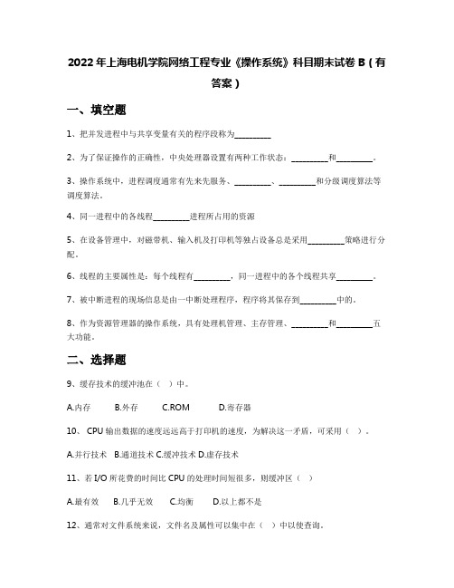 2022年上海电机学院网络工程专业《操作系统》科目期末试卷B(有答案)