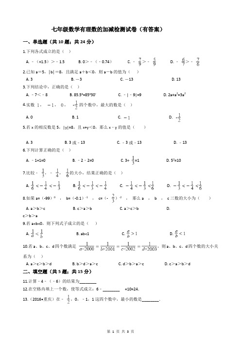 七年级数学有理数的加减检测试卷(有答案)