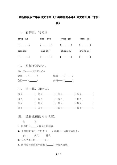 最新部编版二年级语文下册《开满鲜花的小路》课文练习题(带答案)