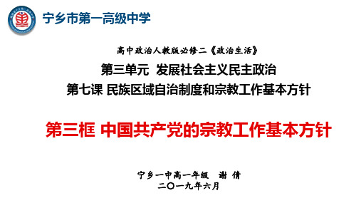 部编高中政治《发展社会主义民主政治中国共产党的宗教工作基本方针》谢倩PPT课件 一等奖