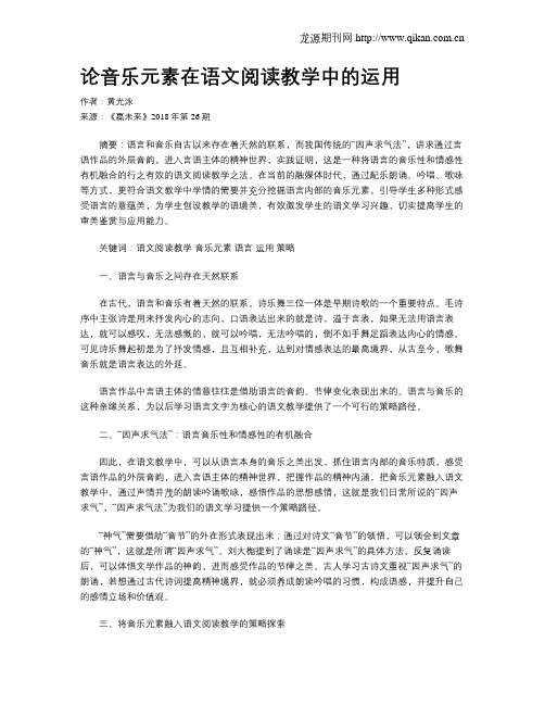 论音乐元素在语文阅读教学中的运用