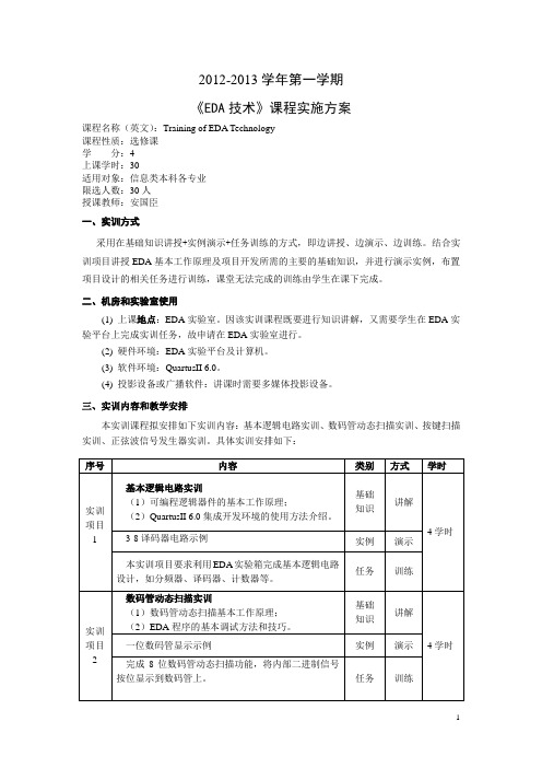 8安国臣《EDA技术》实训方案--河北科技大学