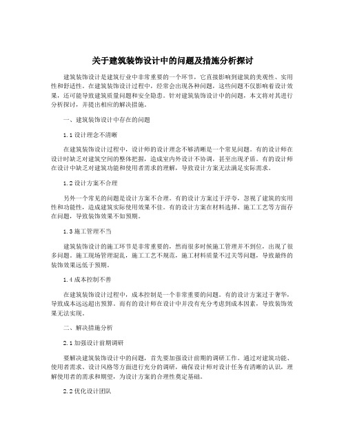 关于建筑装饰设计中的问题及措施分析探讨