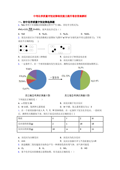 中考化学质量守恒定律培优能力提升卷含答案解析