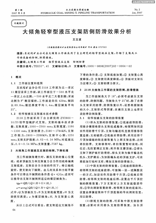 大倾角轻窄型液压支架防倒防滑效果分析