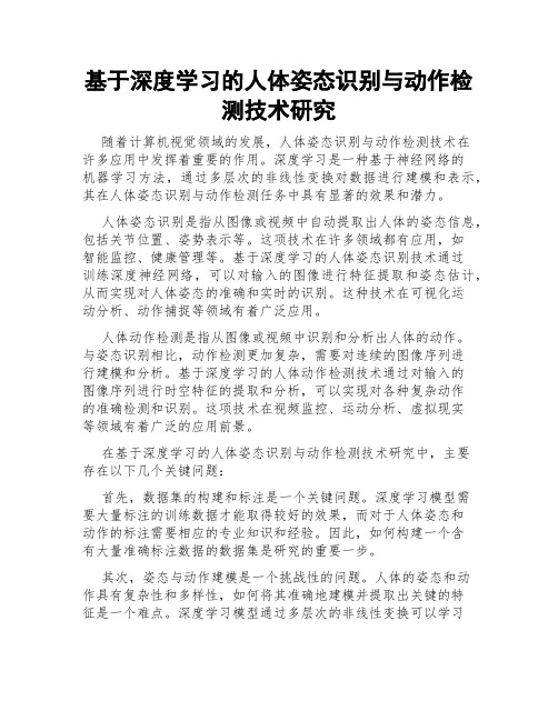 基于深度学习的人体姿态识别与动作检测技术研究