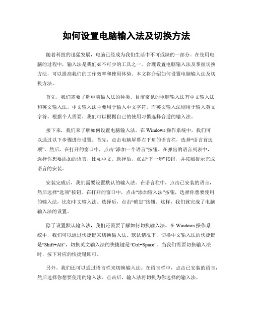 如何设置电脑输入法及切换方法