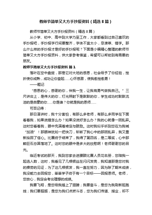 教师节简单又大方手抄报资料（精选8篇）