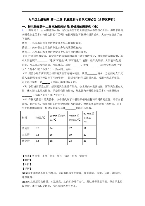 九年级上册物理 第十二章 机械能和内能单元测试卷(含答案解析)