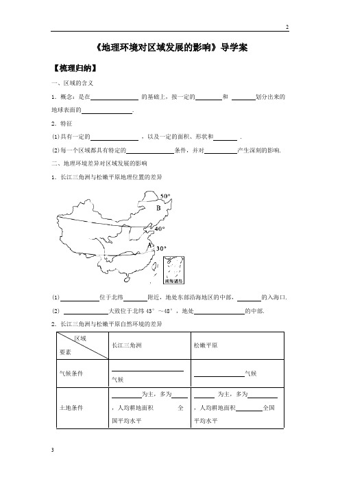 全国2019年人教版高二地理必修三导学案：1.1《地理环境对区域发展的影响》3