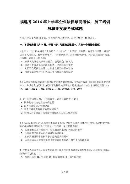 福建省2016年上半年企业法律顾问考试员工培训与职业发展考试试题