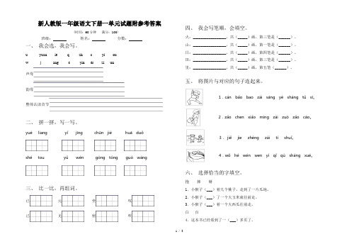 新人教版一年级语文下册一单元试题附参考答案