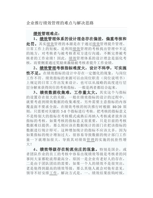 企业推行绩效管理的难点与解决思路