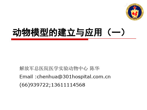 动物模型的建立与应用1动物模型概述 ppt课件