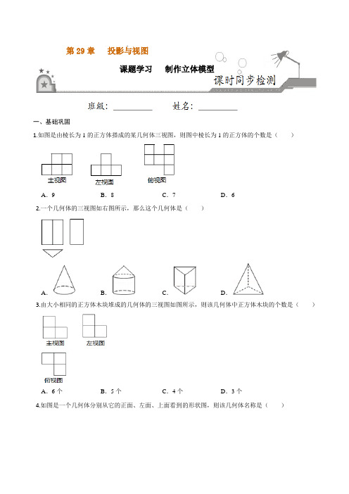 课题学习  制作立体模型-2020-2021学年九年级数学下册课时同步练(人教版)(原卷版)