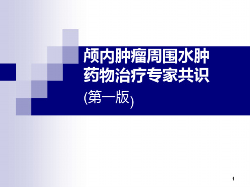 颅内肿瘤周围水肿药物治疗专家共识PPT课件