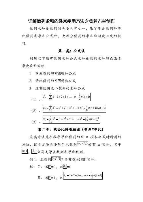 详解数列求和的方法+典型例题