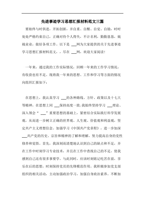 先进事迹学习思想汇报材料范文三篇