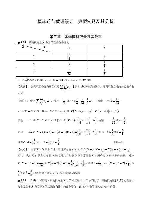 概率论与数理统计__典型例题及其分析