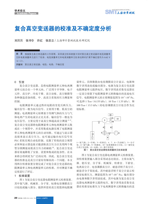 复合真空变送器的校准及不确定度分析